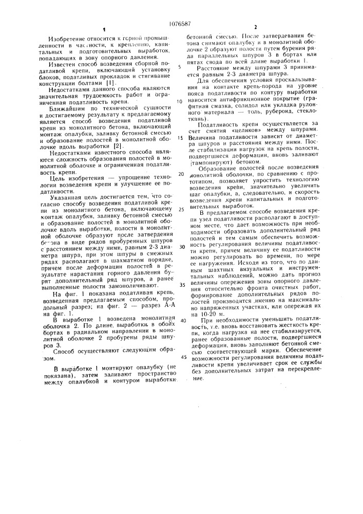 Способ возведения податливой крепи из монолитного бетона (патент 1076587)