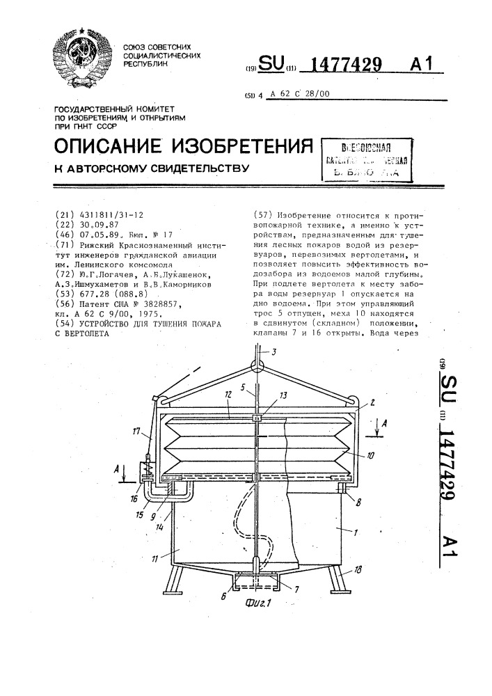 Устройство для тушения пожара с вертолета (патент 1477429)