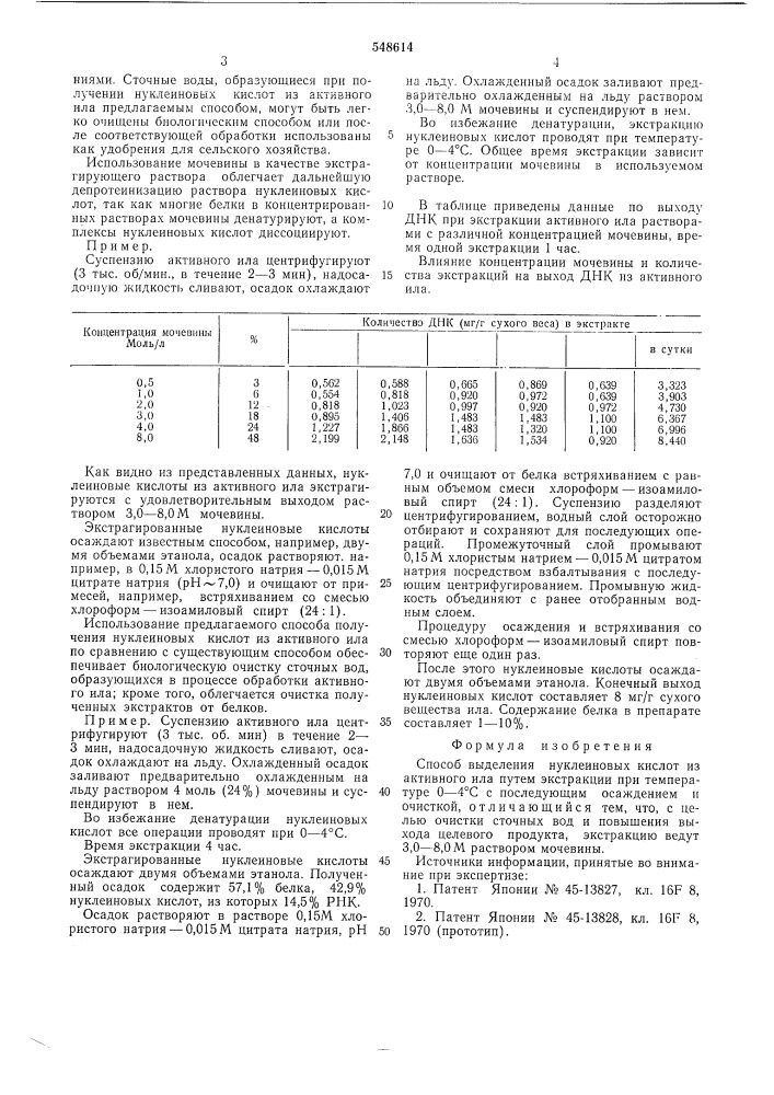 Способ выделения нуклеиновых кислот из активного ила (патент 548614)