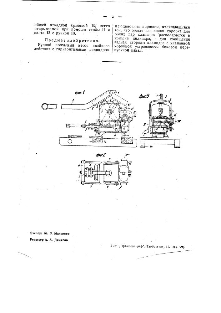 Ручной пожарный насос (патент 38867)