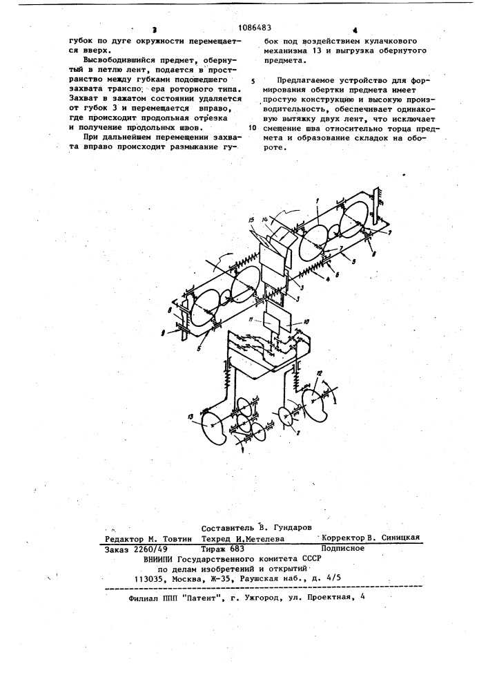 Устройство для формирования обертки предметов (патент 1086483)