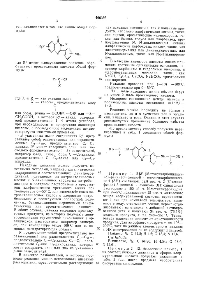 Способ получения диуретанов хиназолона (патент 406356)