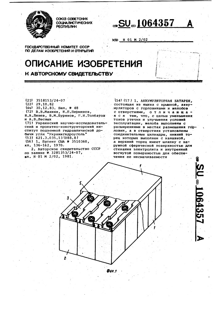 Аккумуляторная батарея (патент 1064357)