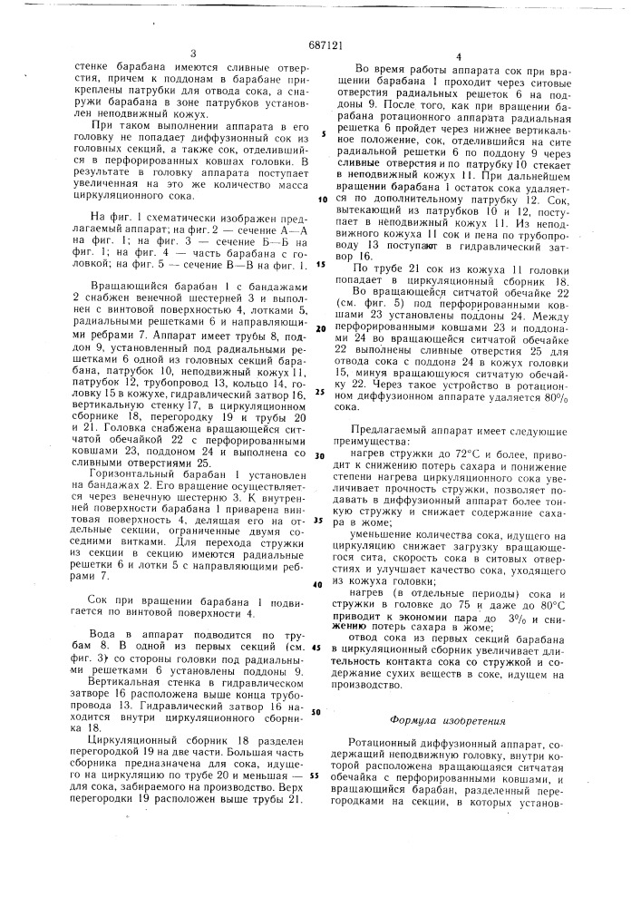 Ротационный диффузионный аппарат (патент 687121)