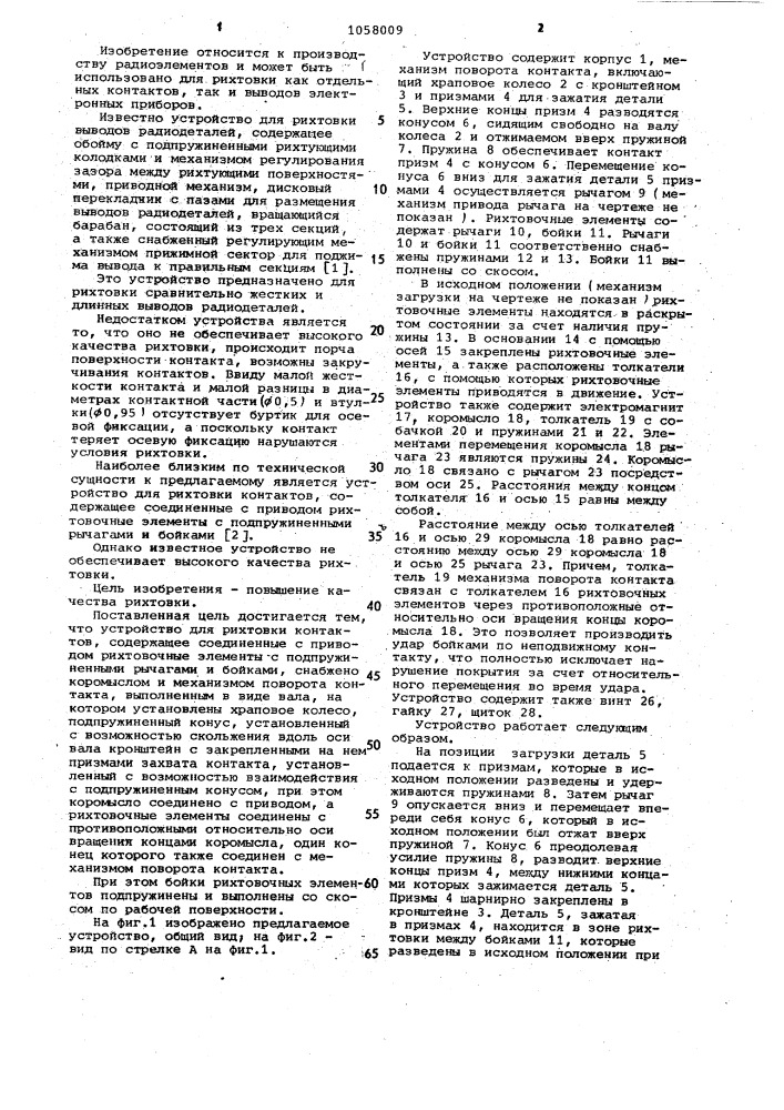 Устройство для рихтовки контактов (патент 1058009)