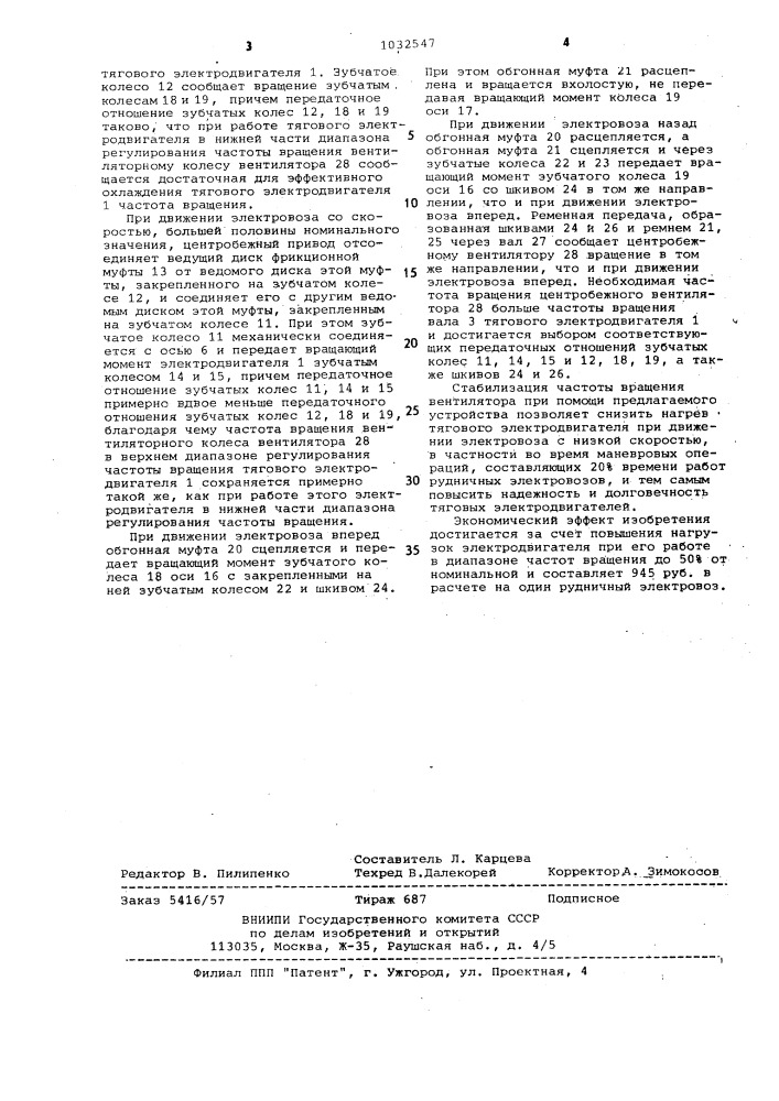 Устройство для охлаждения электродвигателя (патент 1032547)