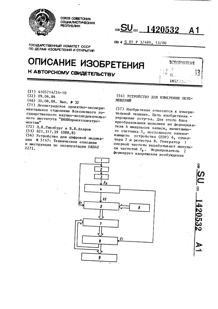 Устройство для измерения перемещений (патент 1420532)