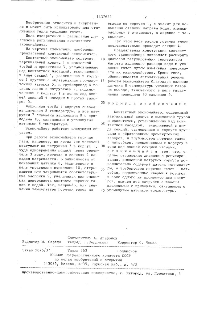 Контактный экономайзер (патент 1437629)
