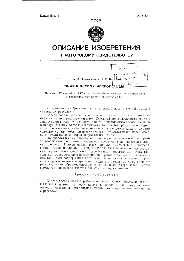 Способ посола мелкой рыбы (патент 81837)