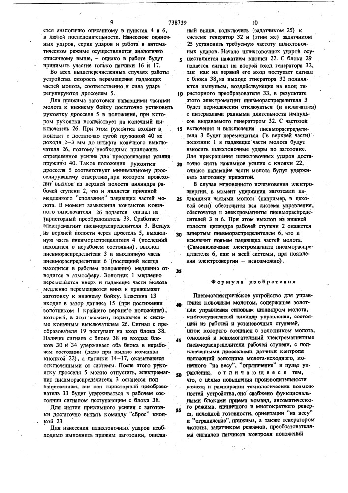 Пневмоэлектрическое устройство для управления ковочным молотом (патент 738739)