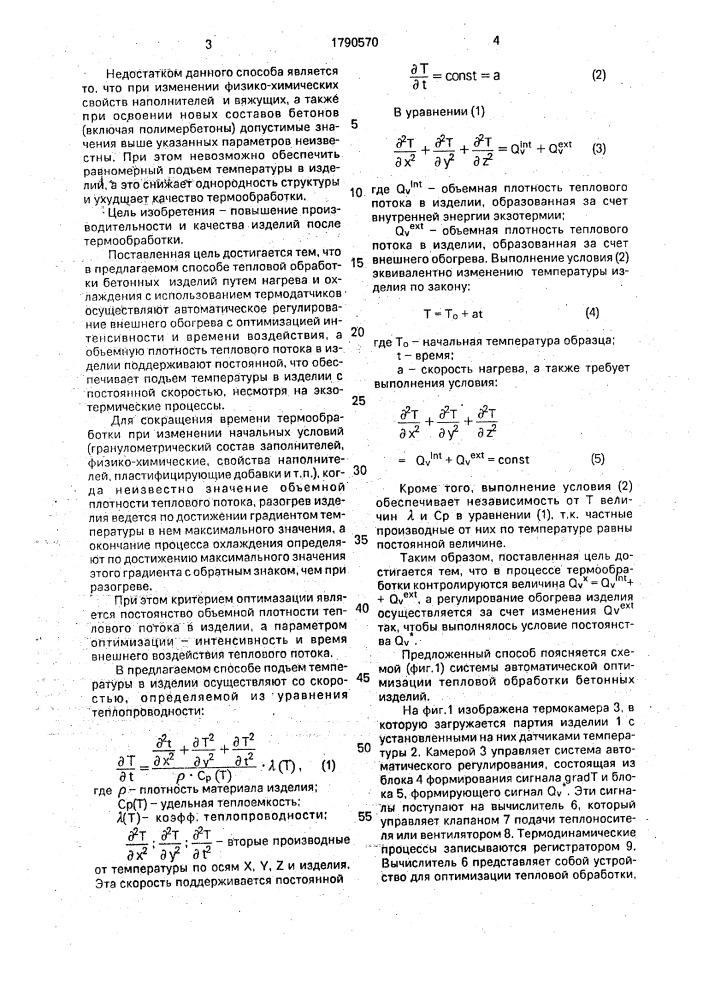 Способ управления процессом тепловой обработки бетонных изделий (патент 1790570)