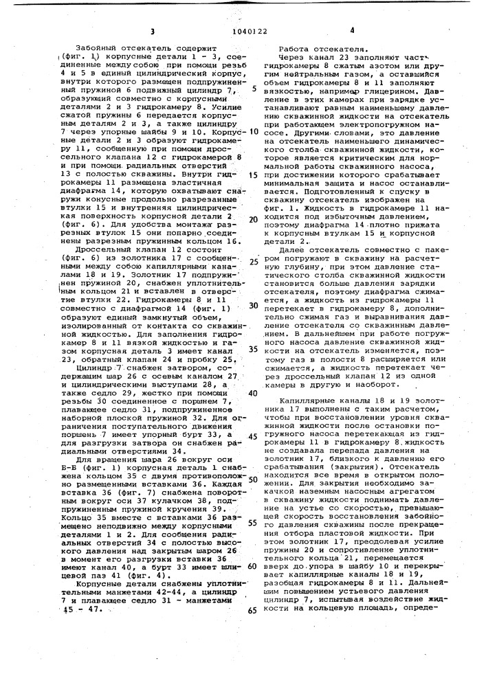 Забойный отсекатель (патент 1040122)