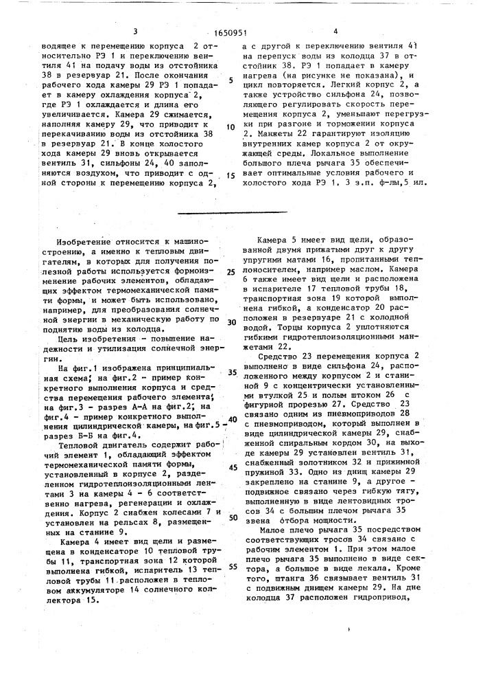 Тепловой двигатель (патент 1650951)