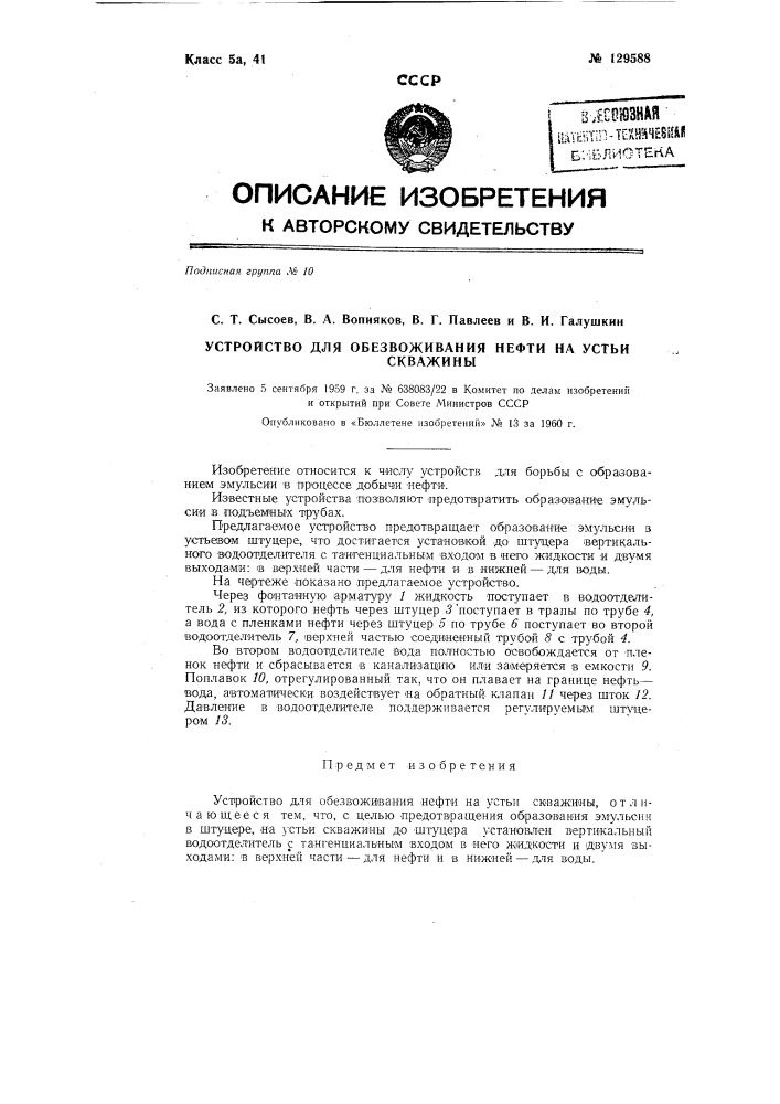 Устройство для обезвоживания нефти на устьи скважины (патент 129588)