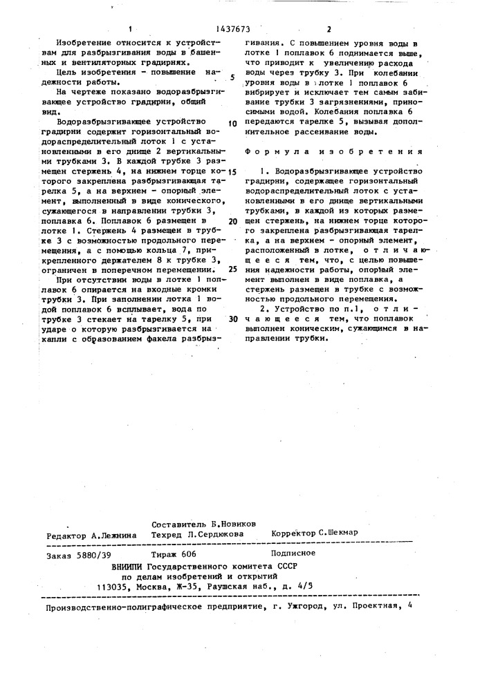 Водоразбрызгивающее устройство градирни (патент 1437673)