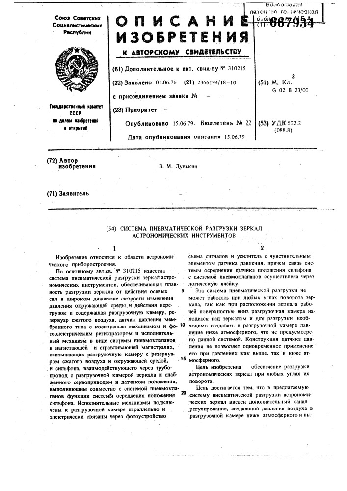 Система пневматической разгрузки зеркал астрономических инструментов (патент 667934)