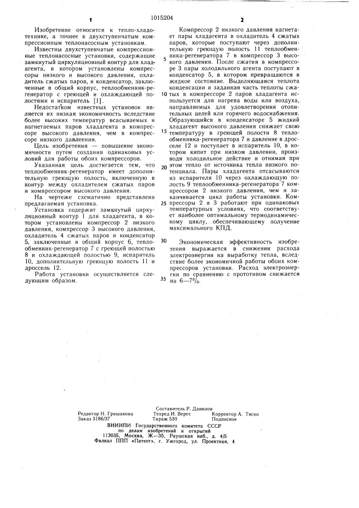 Двухступенчатая компрессионная теплонасосная установка (патент 1015204)