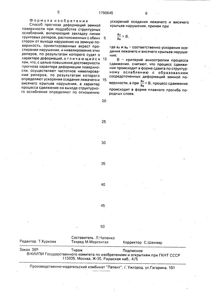 Способ прогноза деформаций земной поверхности при подработке структурных ослаблений (патент 1790645)