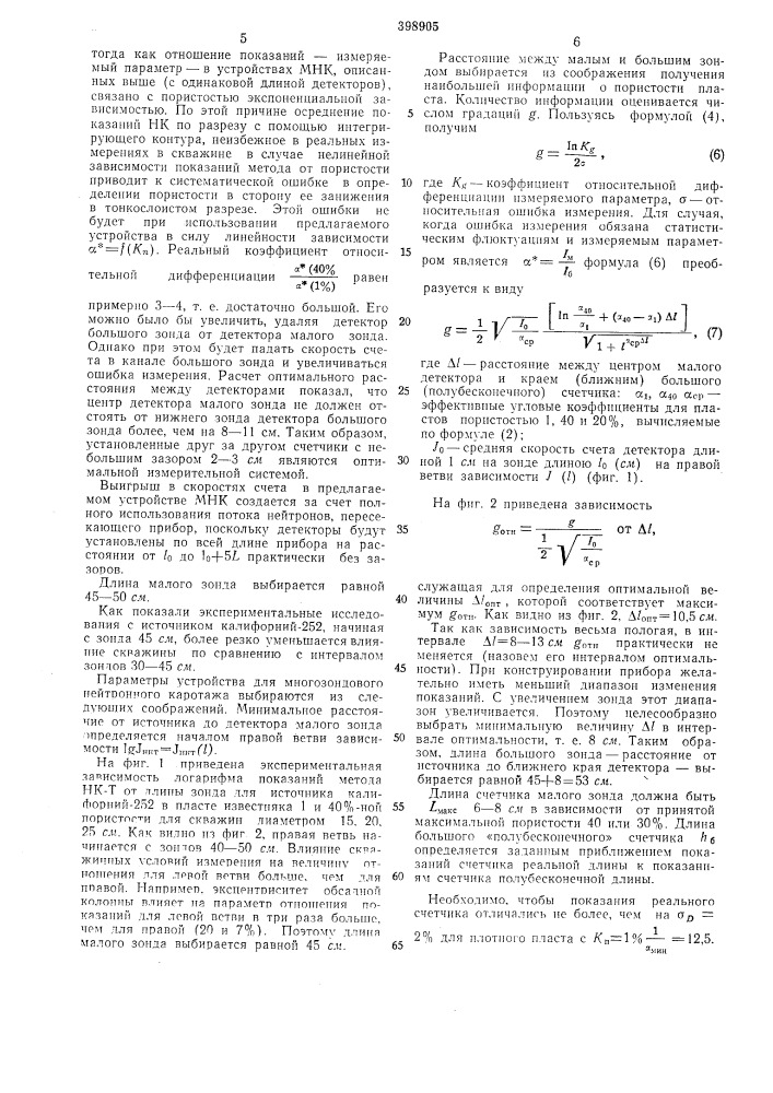 Устройство для многозондового нейтроннрго каротажа (патент 398905)