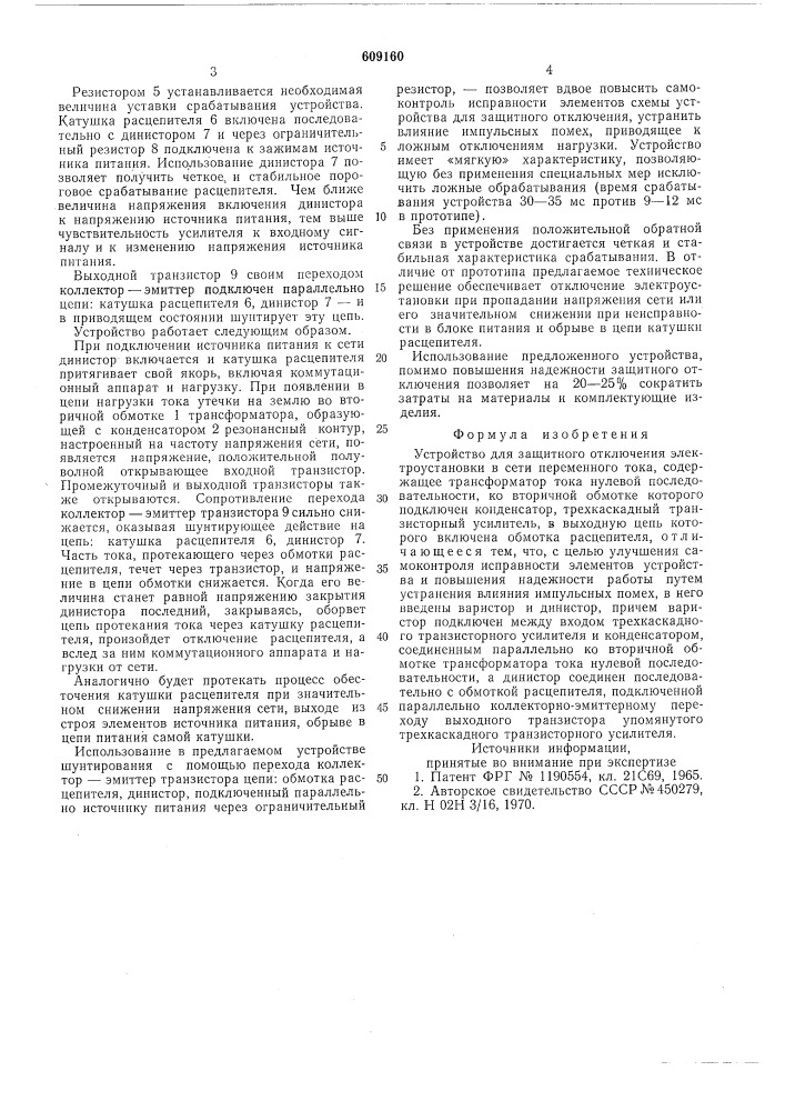 Устройство для защитного отключения электроустановки в сети переменного тока (патент 609160)