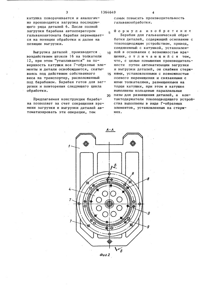 Барабан для гальванической обработки деталей (патент 1364649)