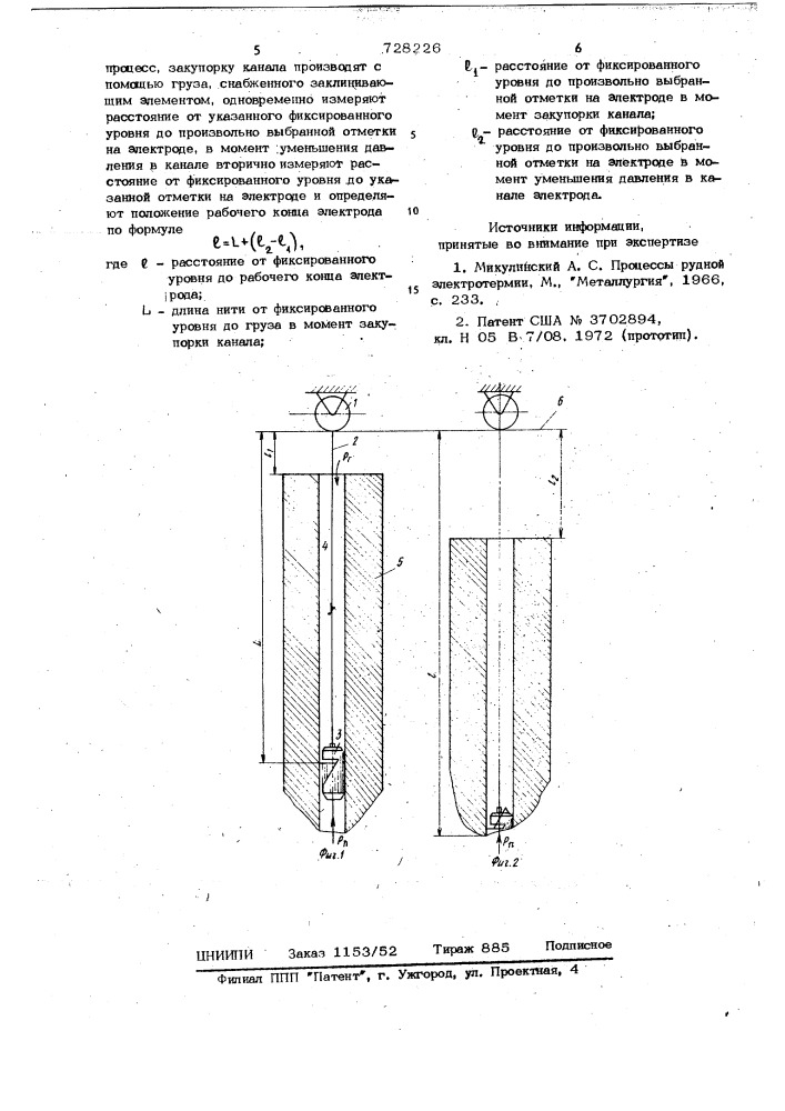 Способ дискретного определения положения рабочего конца электрода со сквозным каналом в ванне руднотермической электропечи (патент 728226)