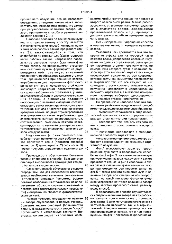Способ контроля величины зазора между валками прокатного стана (патент 1783294)