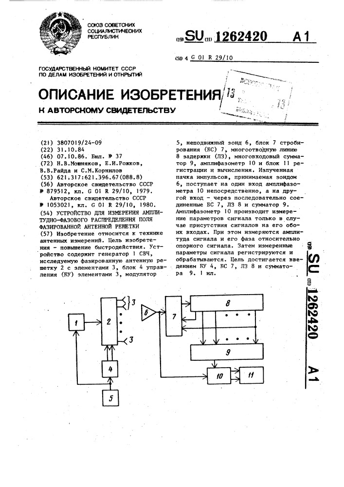 Устройство для измерения амплитудно-фазового распределения поля фазированной антенной решетки (патент 1262420)