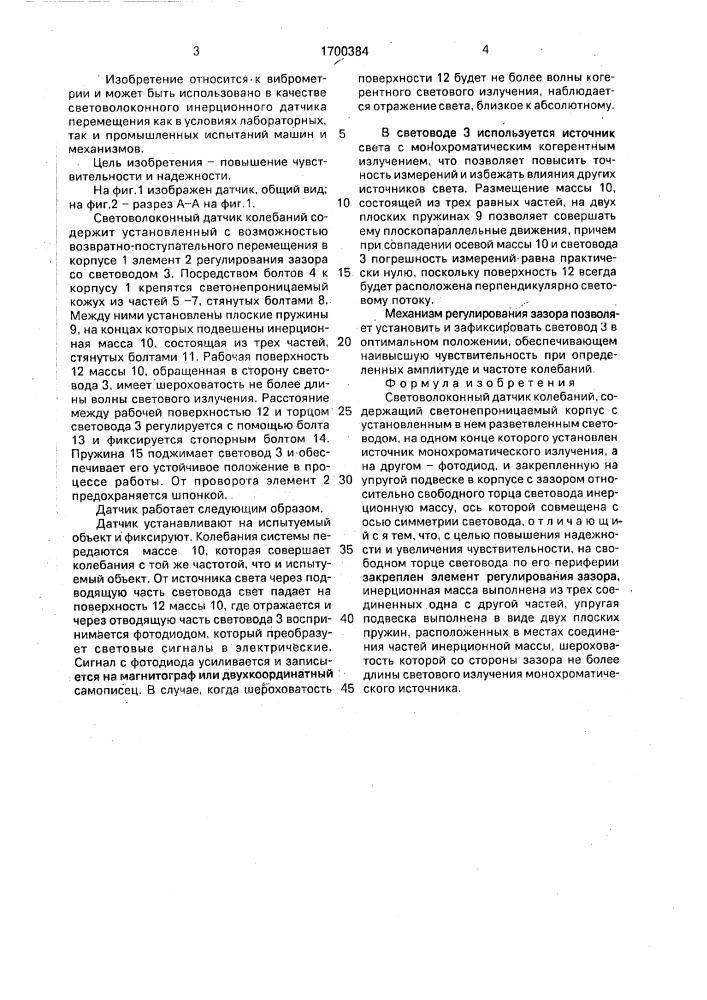 Световолоконный датчик колебаний (патент 1700384)