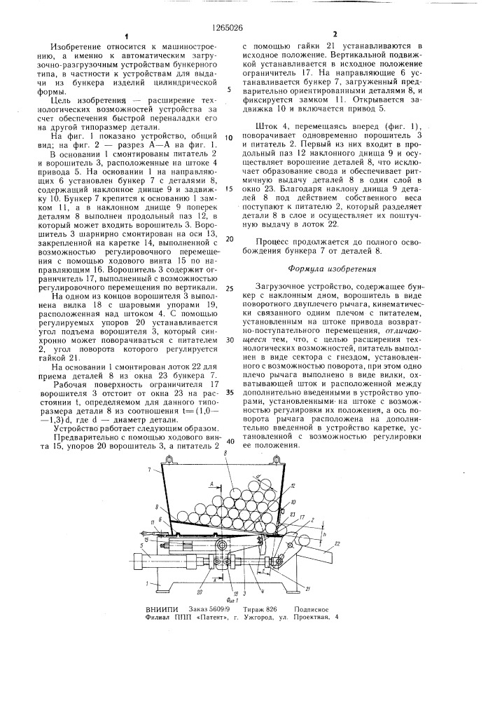 Загрузочное устройство (патент 1265026)