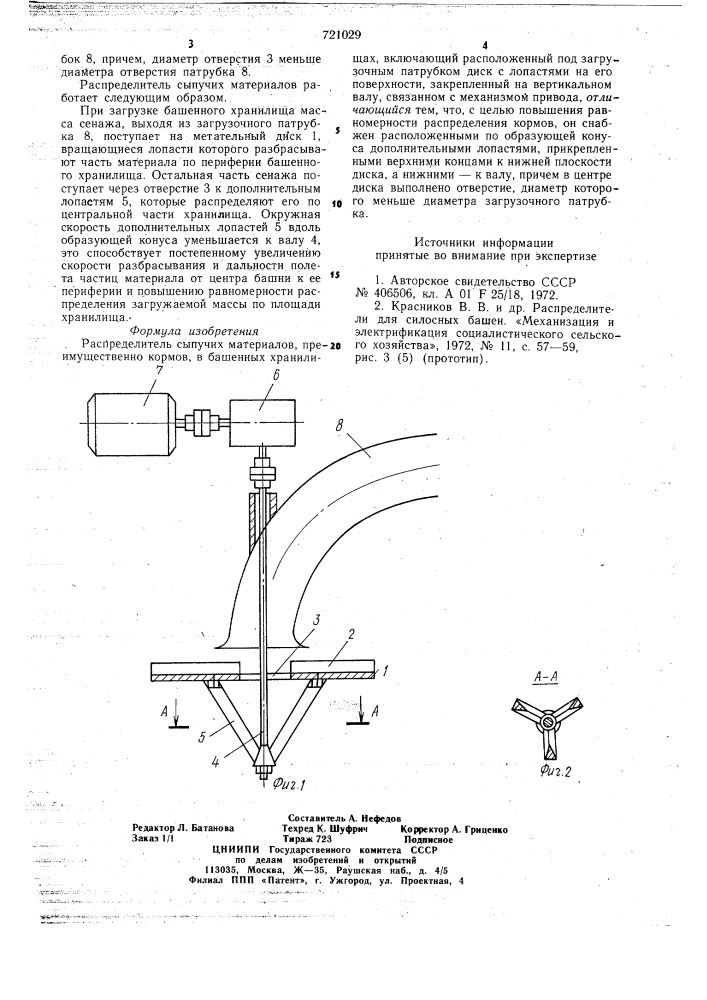 Распределитель сыпучих материалов (патент 721029)