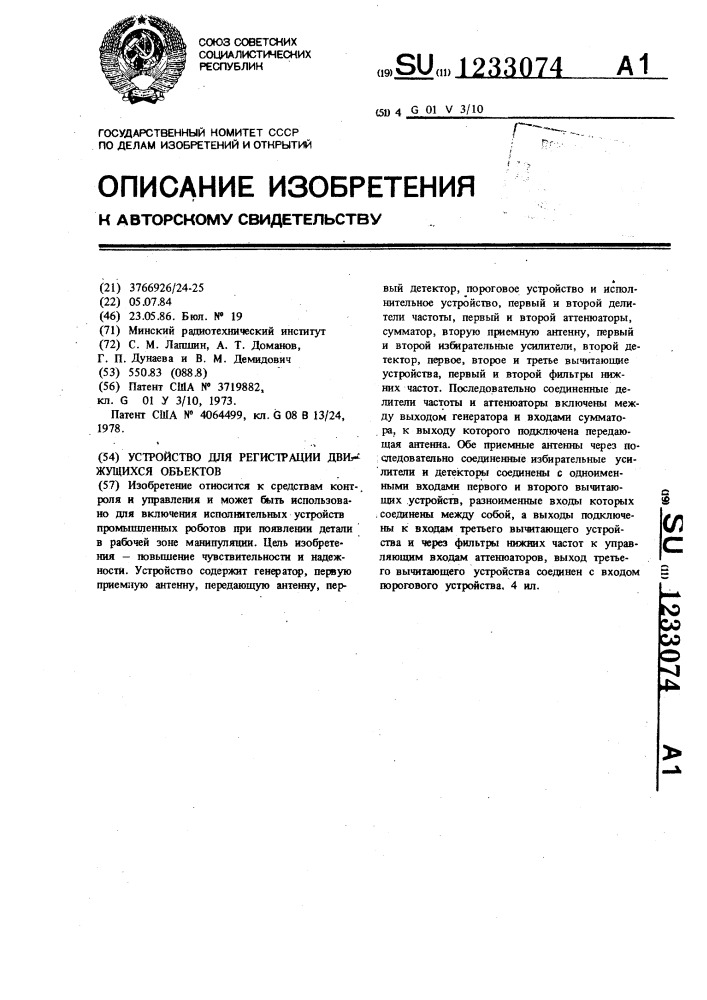 Устройство для регистрации движущихся объектов (патент 1233074)