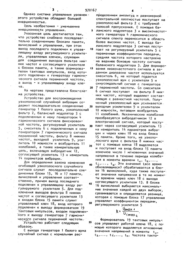 Устройство для воспроизведения узкополосной случайной вибрации (патент 970167)