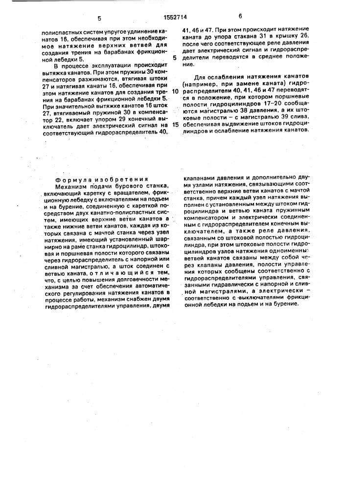 Механизм подачи бурового станка (патент 1552714)