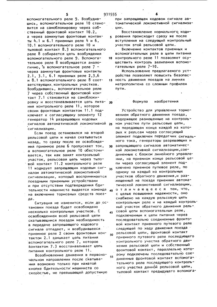 Устройство для управления торможением обратного движения поезда (патент 931555)