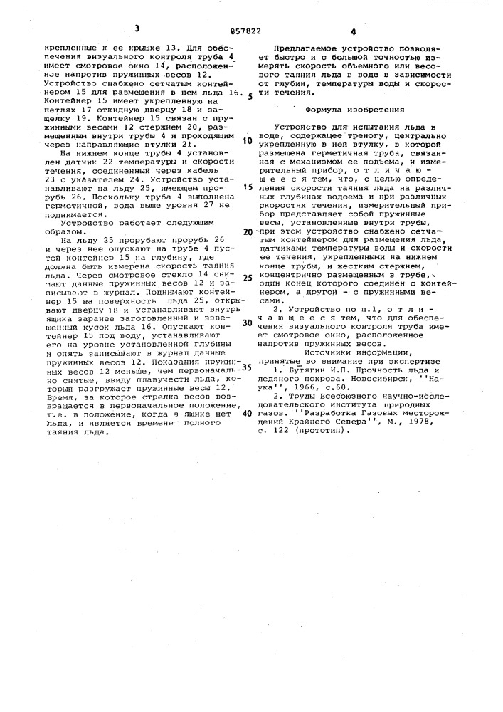 Устройство для испытания льда в воде (патент 857822)