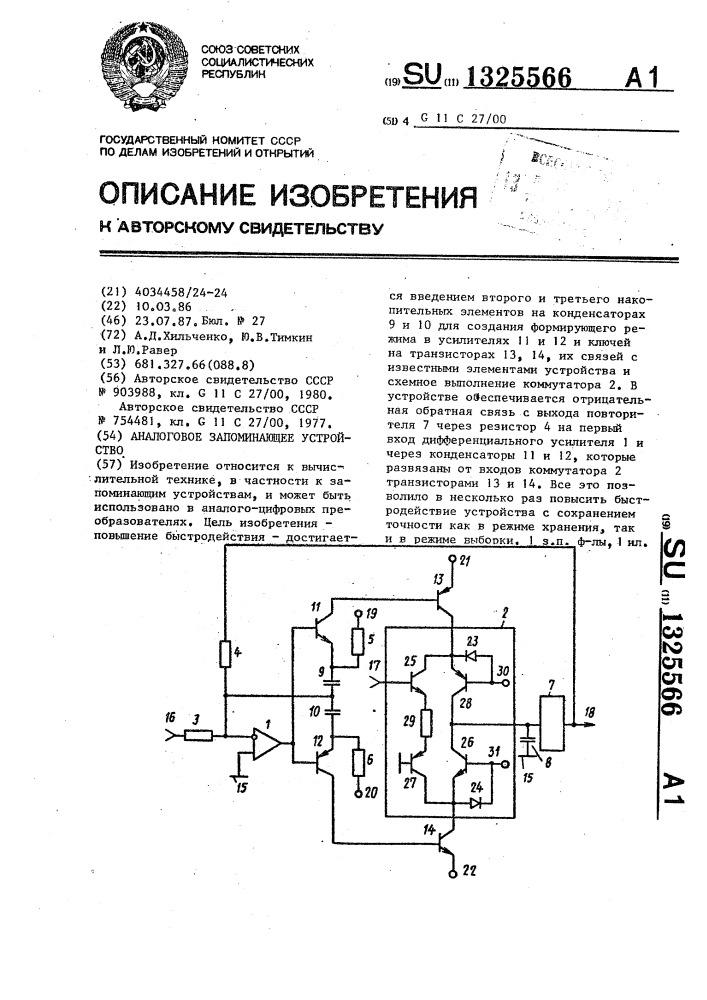 Аналоговое запоминающее устройство (патент 1325566)