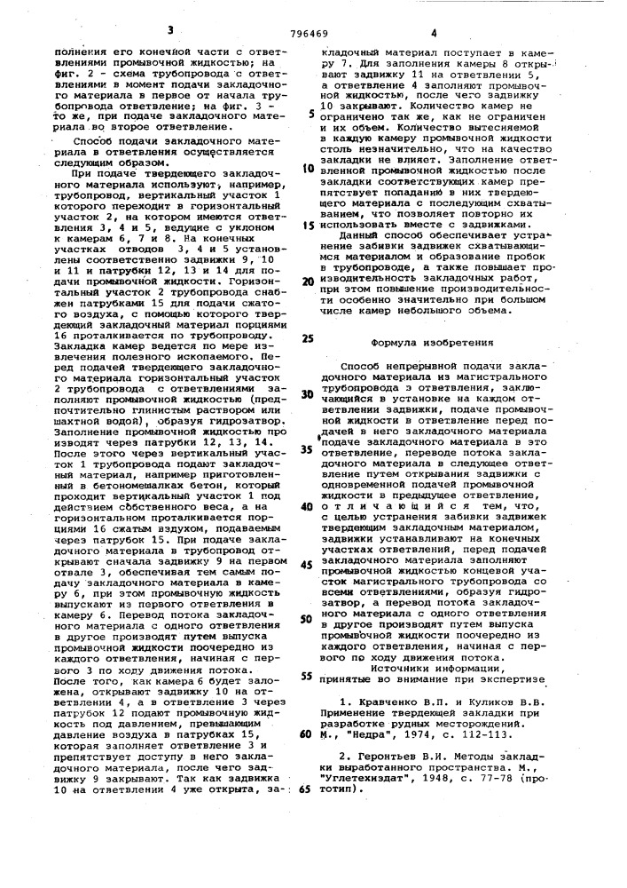 Способ непрерывной подачи закладочногоматериала из магистрального трубо-провода b ответвления (патент 796469)