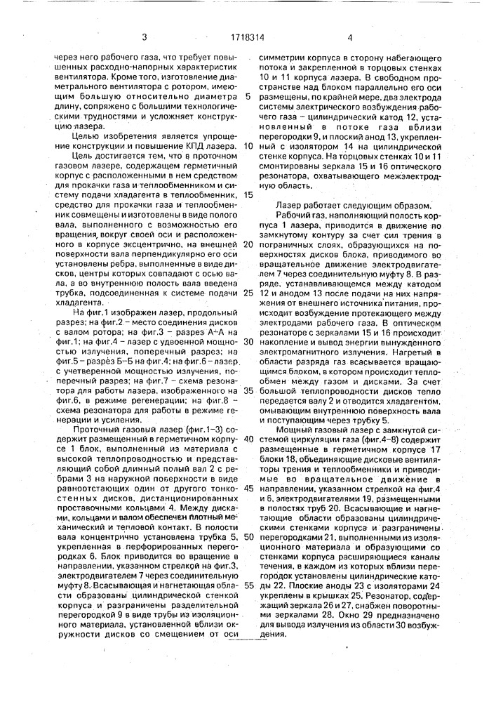 Проточный газовый лазер (патент 1718314)