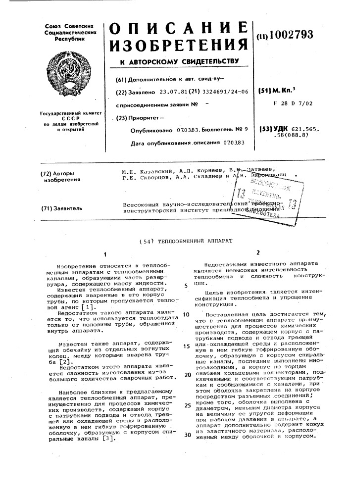 Теплообменный аппарат (патент 1002793)