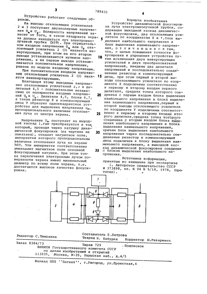 Устройство динамической фокусировки луча электронно-лучевой трубки (патент 788435)