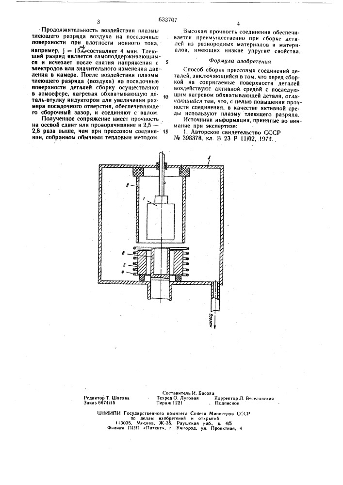 Способ сборки прессовых соединений деталей (патент 633707)