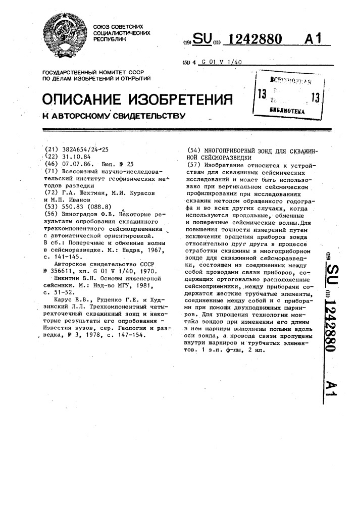 Многоприборный зонд для скважинной сейсморазведки (патент 1242880)