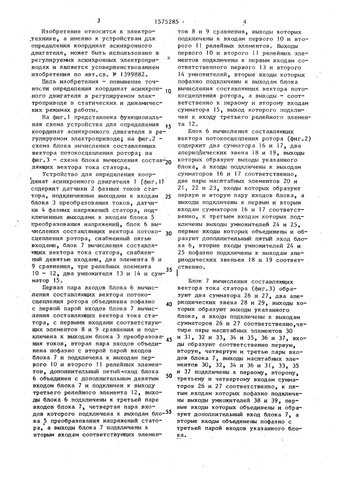 Устройство для определения координат асинхронного двигателя в регулируемом электроприводе (патент 1575285)