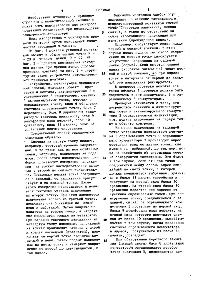 Способ обнаружения обрывов и коротких замыканий в электрическом монтаже (патент 1273848)