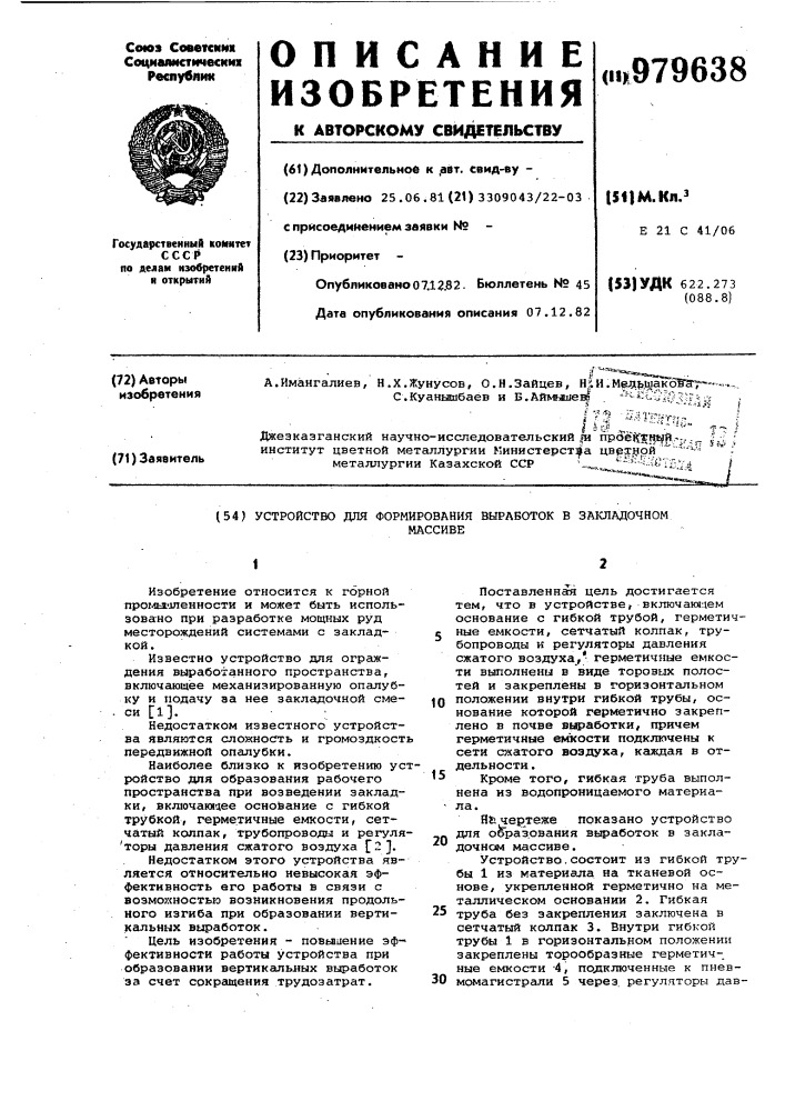 Устройство для формирования выработок в закладочном массиве (патент 979638)