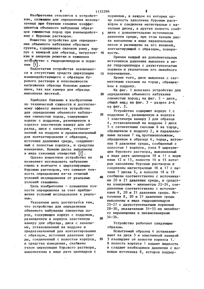 Устройство для определения объемного набухания глинистых пород (патент 1133396)