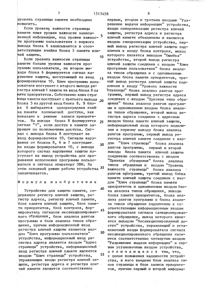 Устройство для защиты памяти (патент 1513458)