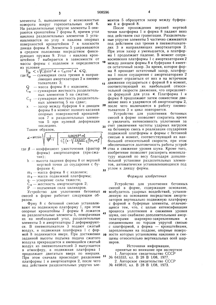 Устройство для уплотнения бетонных смесей в форме (патент 908596)