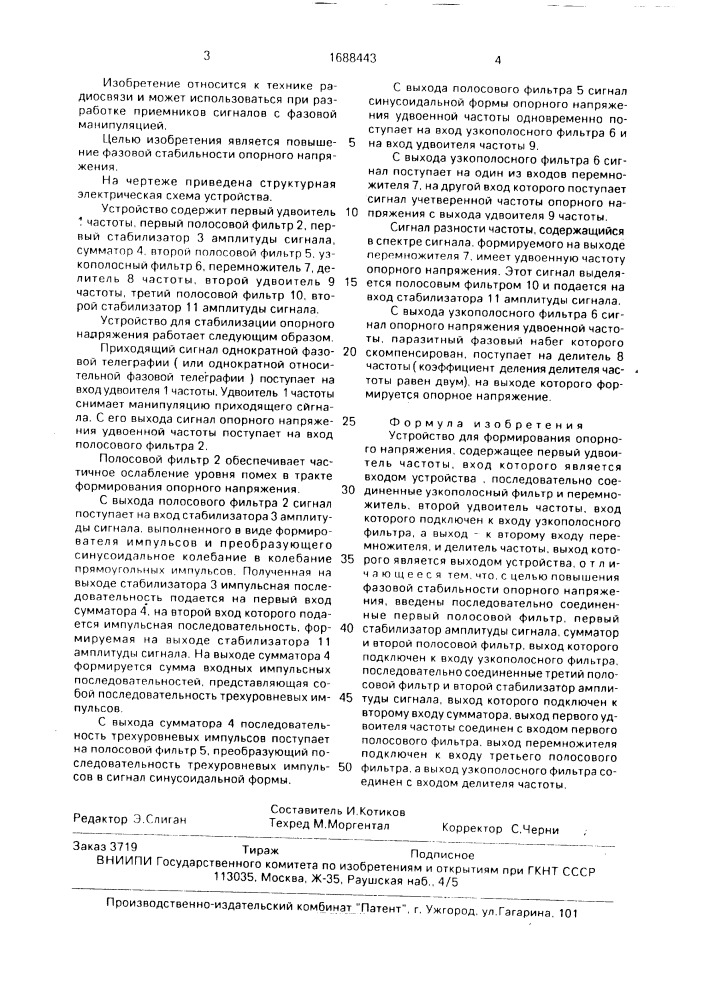 Устройство для формирования опорного напряжения (патент 1688443)